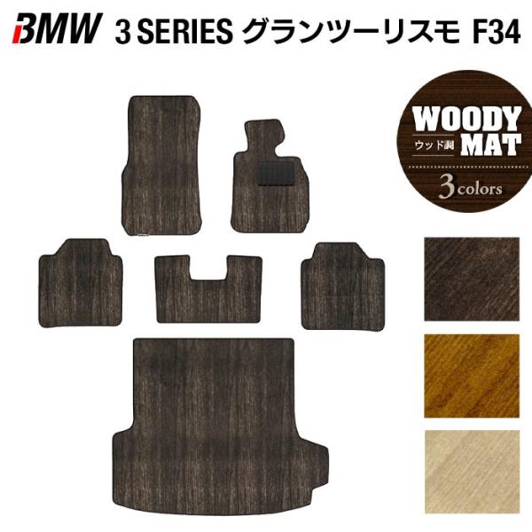 BMW 3シリーズ F34 グランツーリスモ フロアマット5点＋トランクマット ラゲッジマット ウッド調カーペット 木目 光触媒抗菌加工 送料無料