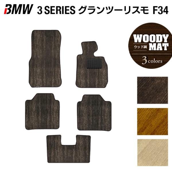 BMW 3シリーズ F34 グランツーリスモ フロアマット 車 マット カーマット ウッド調カーペット 木目 光触媒抗菌加工 送料無料
