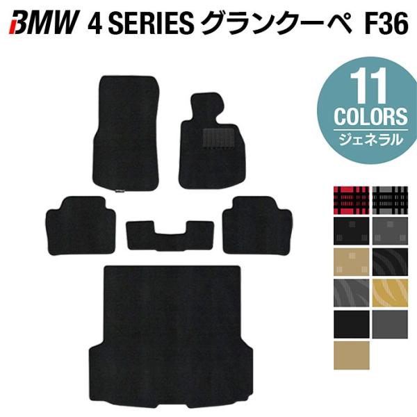 BMW 4シリーズ グランクーペ (F36) フロアマット＋トランクマット ラゲッジマット 車 マット 選べる14カラー 光触媒抗菌加工 送料無料