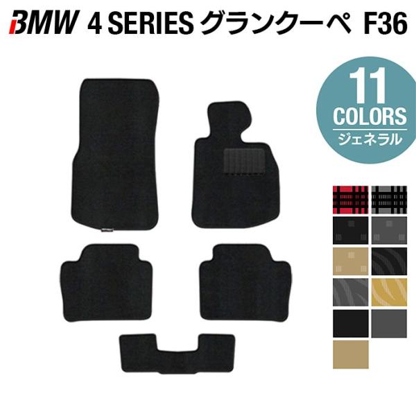 BMW 4シリーズ グランクーペ (F36) フロアマット 車 マット カーマット 選べる14カラー 光触媒抗菌加工 送料無料
