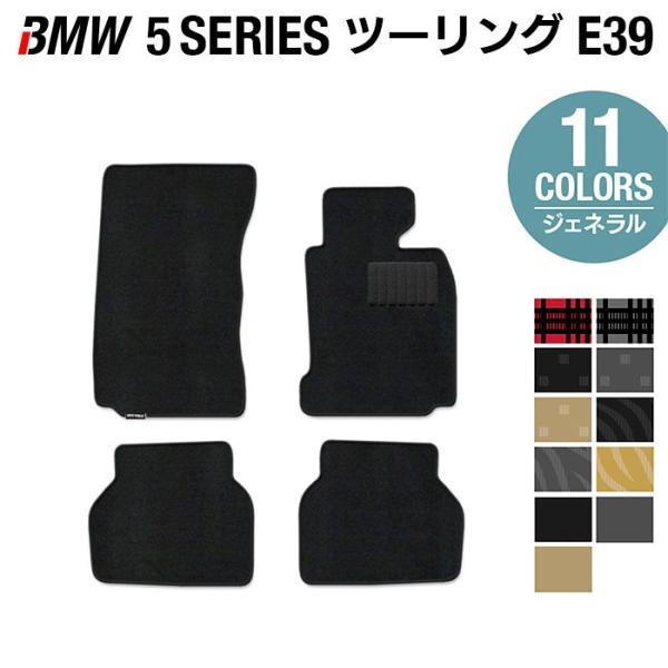 BMW 5シリーズ (E39) フロアマット 車 マット カーマット 選べる14カラー 光触媒抗菌加工 送料無料