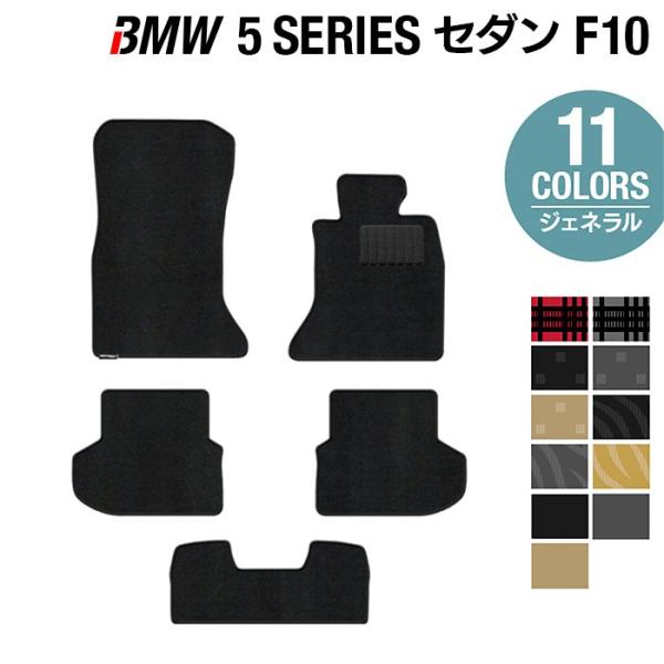 BMW 5シリーズ (F10) フロアマット 車 マット カーマット 選べる14カラー 光触媒抗菌加工 送料無料