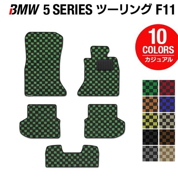 BMW 5シリーズ (F11) ツーリング フロアマット 車 マット カーマット カジュアルチェック 光触媒抗菌加工 送料無料