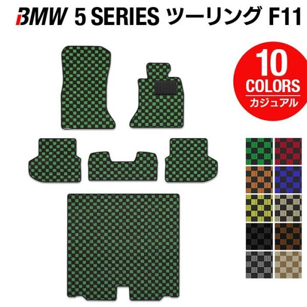 BMW 5シリーズ (F11) ツーリング フロアマット＋トランクマット ラゲッジマット 車 マット カジュアルチェック 光触媒抗菌加工 送料無料