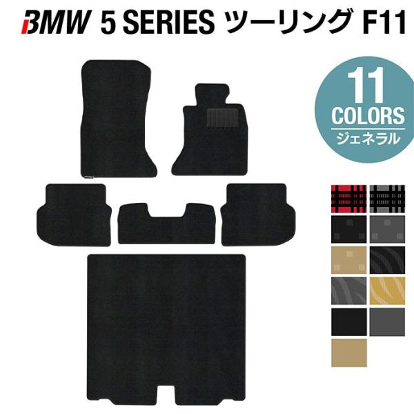BMW 5シリーズ (F11) ツーリング フロアマット＋トランクマット ラゲッジマット 車 マット 選べる14カラー 光触媒抗菌加工 送料無料