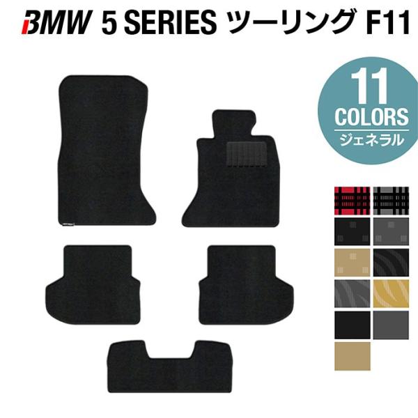 BMW 5シリーズ (F11) ツーリング フロアマット 車 マット カーマット 選べる14カラー 光触媒抗菌加工 送料無料