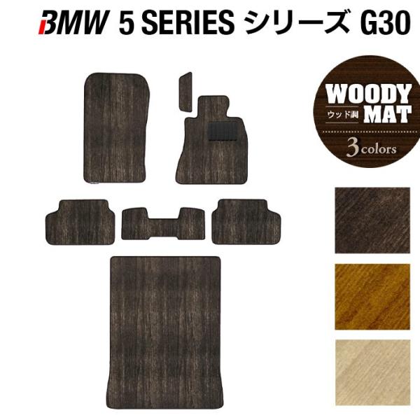 BMW 5シリーズ G30 セダン フロアマット＋トランクマット ラゲッジマット 車 マット カーマット ウッド調カーペット 木目 HOTFIELD 光触媒抗菌