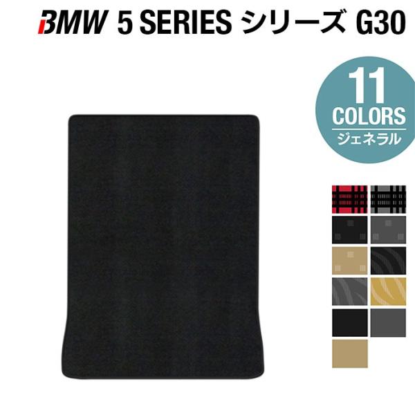 BMW 5シリーズ G30 セダン トランクマット ラゲッジマット　車 マット カーマット ジェネラル HOTFIELD 光触媒抗菌加工 送料無料