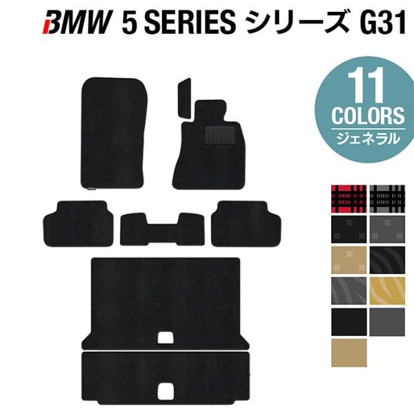 BMW 5シリーズ G31 ツーリング フロアマット＋トランクマット ラゲッジマット 車 マット 選べる14カラー 光触媒抗菌加工 送料無料