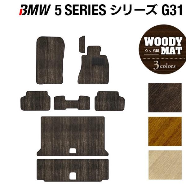 BMW 5シリーズ G31 ツーリング フロアマット＋トランクマット ラゲッジマット 車 マット ウッド調カーペット 木目 HOTFIELD 光触媒抗菌加工 日