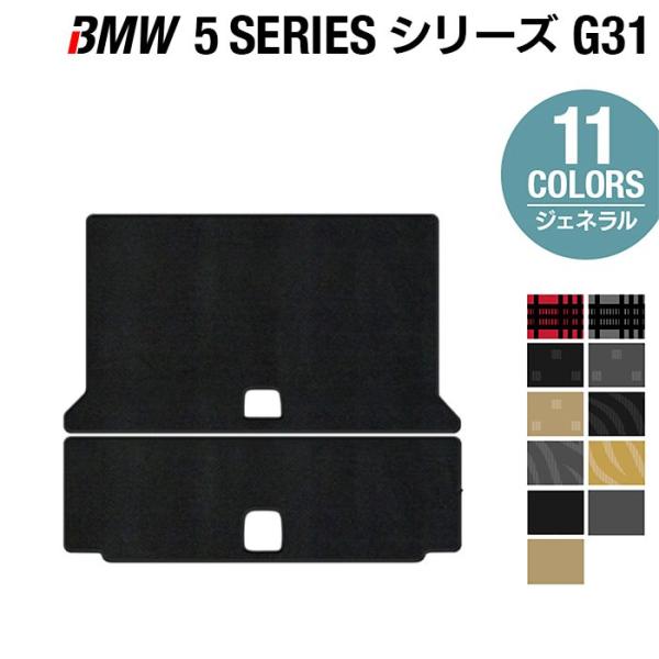 BMW 5シリーズ G31 ツーリング トランクマット ラゲッジマット 車 マット カーマット 選べる14カラー 光触媒抗菌加工 送料無料