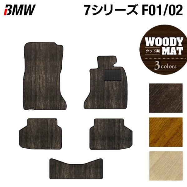 BMW 7シリーズ F01 F02 フロアマット 2009年3月〜2015年9月 車  ウッド調カーペット 木目 HOTFIELD 光触媒抗菌加工 日本製 送料