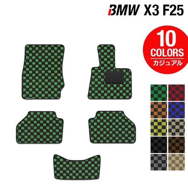 BMW X3 (F25) フロアマット 車 マット カーマット カジュアルチェック 光触媒抗菌加工 送料無料