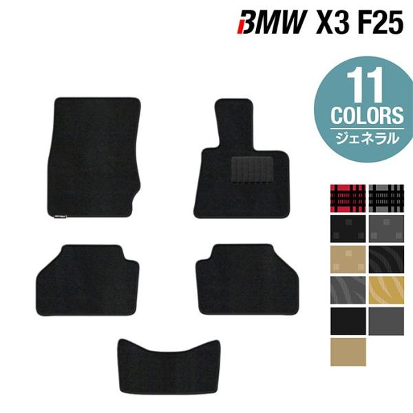 BMW X3 (F25) フロアマット 車 マット カーマット 選べる14カラー 光触媒抗菌加工 送料無料
