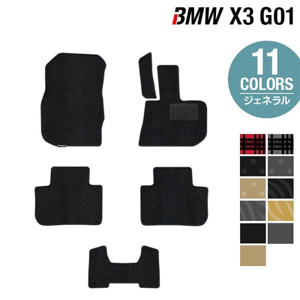 BMW X3 (G01) フロアマット 車 マット カーマット 選べる14カラー 光触媒抗菌加工 送料無料