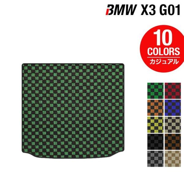 BMW X3 (G01) トランクマット ラゲッジマット 車 マット カーマット カジュアルチェック 光触媒抗菌加工 送料無料