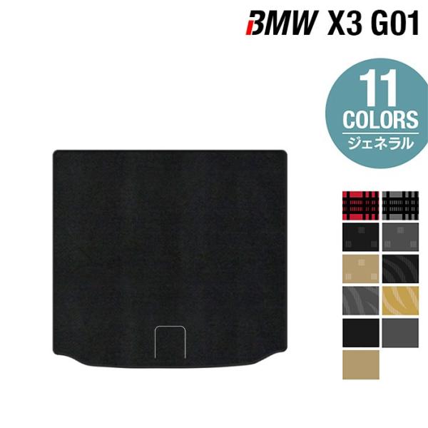 BMW X3 (G01) トランクマット ラゲッジマット 車 マット カーマット 選べる14カラー 光触媒抗菌加工 送料無料