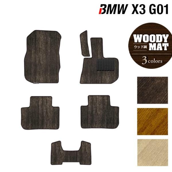 BMW X3 (G01) フロアマット 車 マット カーマット ウッド調カーペット 木目 光触媒抗菌加工 送料無料