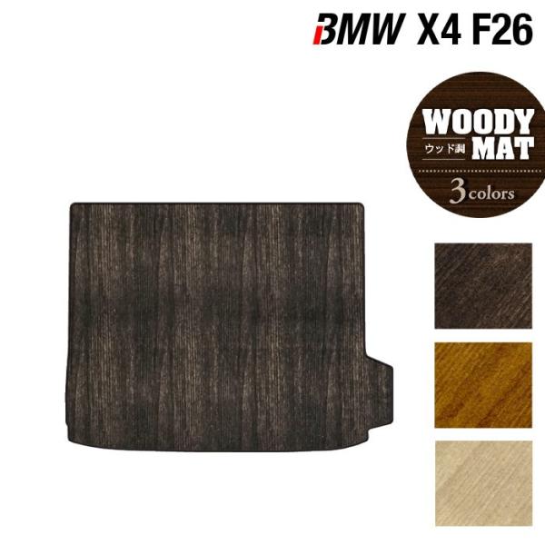BMW X4 (F26)  トランクマット ラゲッジマット 車 マット カーマット ウッド調カーペット 木目 HOTFIELD 光触媒抗菌加工 日本製 送料無料