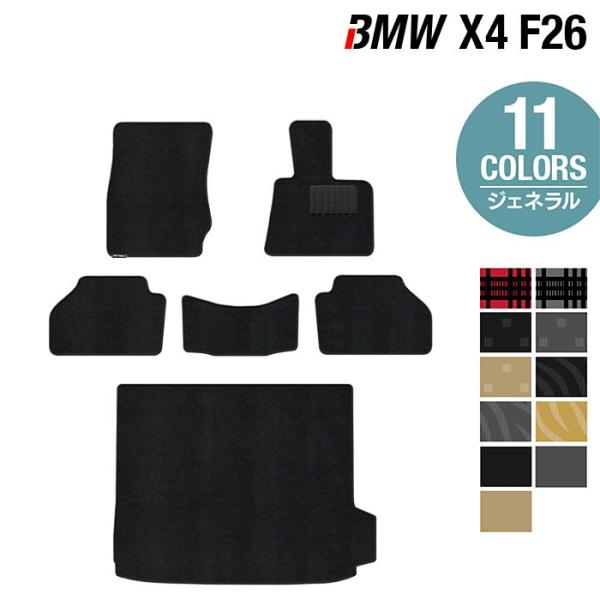 BMW X4 (F26)  フロアマット＋トランクマット ラゲッジマット 車 マット カーマット 選べる14カラー 光触媒抗菌加工 送料無料