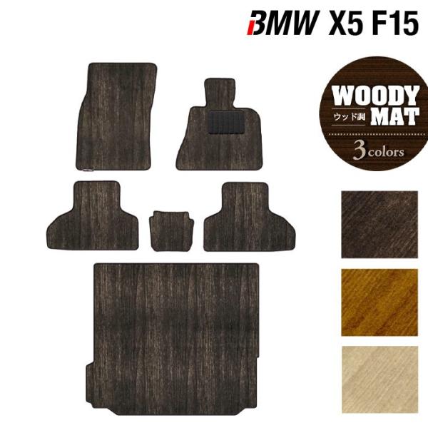 BMW X5 (F15)  フロアマット＋トランクマット ラゲッジマット 車 マット カーマット ウッド調カーペット 木目 HOTFIELD 光触媒抗菌加工 日
