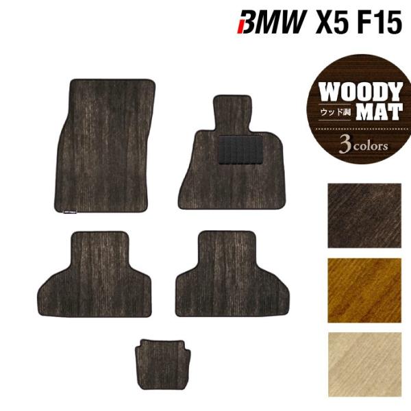 BMW X5 (F15)  フロアマット 車 マット カーマット ウッド調カーペット 木目 光触媒抗菌加工 送料無料