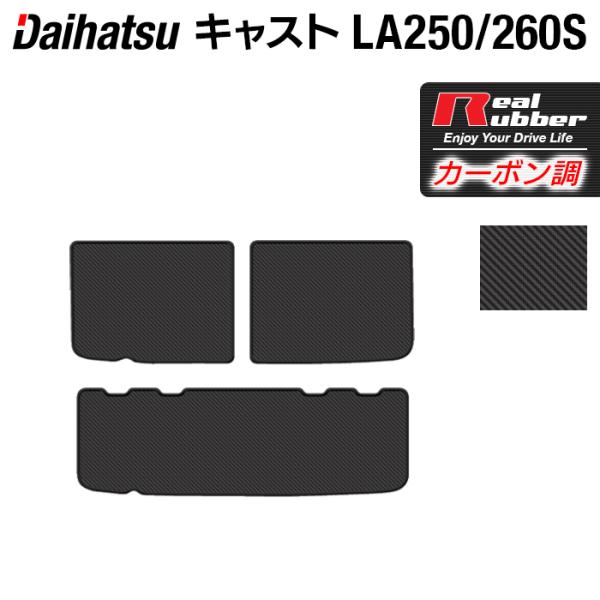 ダイハツ キャスト CAST LA250S トランクマット ラゲッジマット LA260S対応 ◆ カーボンファイバー調 リアルラバー HOTFIELD 送料無料