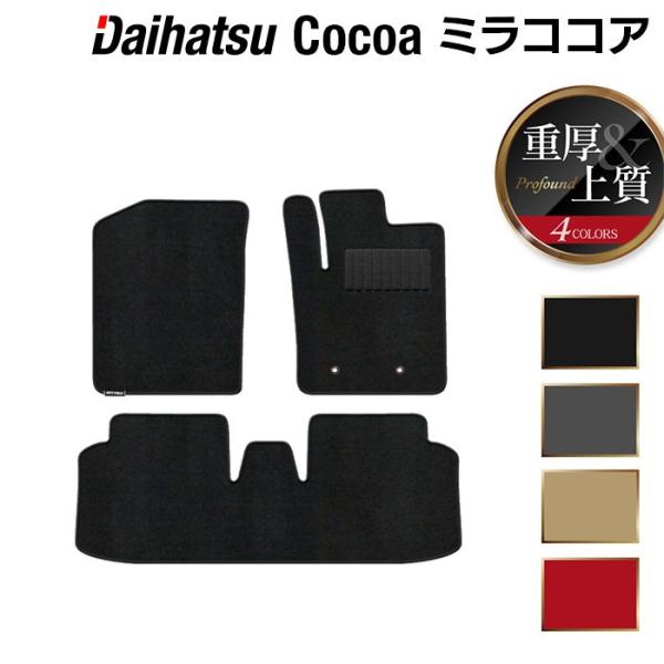 ダイハツ ミラココア フロアマット 車 マット カーマット daihatsu 重厚Profound HOTFIELD 光触媒抗菌加工 日本製 送料無料