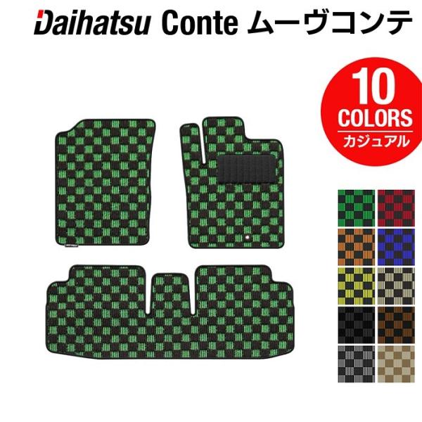 ダイハツ ムーブコンテ ムーヴコンテ L575S L585S フロアマット 車 マット カーマット daihatsu カジュアルチェック 光触媒抗菌加工 送料無