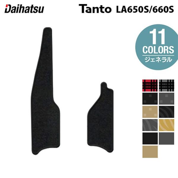 ダイハツ 新型 タント タントカスタム リア用サイドステップマット LA650S LA660S タントファンクロス ジェネラル HOTFIELD 光触媒抗菌加工 日本製 送料無料