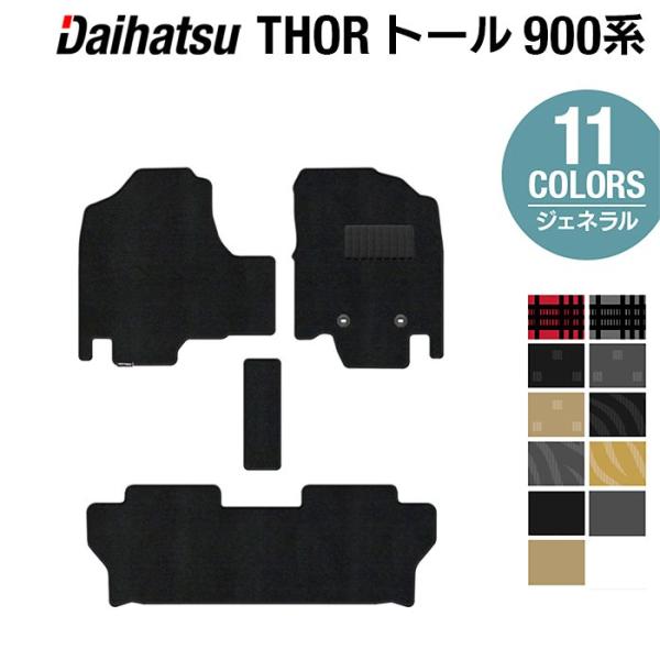 ダイハツ トール THOR 900系 フロアマット 車 マット カーマット daihatsu選べる14カラー 光触媒抗菌加工 送料無料