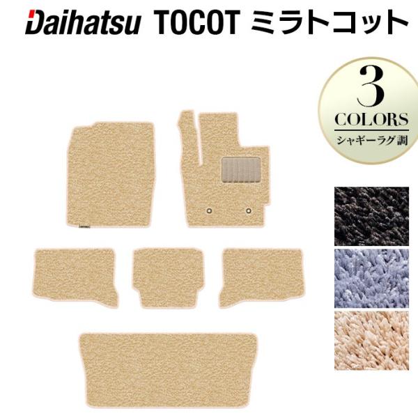 ダイハツ 新型 ミラトコット LA550S LA560S対応 フロアマット＋トランクマット ラゲッジマット 車 シャギーラグ調 HOTFIELD 光触媒抗菌加工