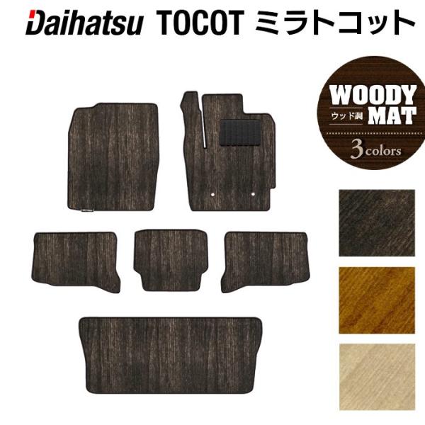ダイハツ 新型 ミラトコット LA550S LA560S対応 フロアマット＋トランクマット ラゲッジマット 車 ウッド調カーペット 木目 光触媒抗菌加工 送料無