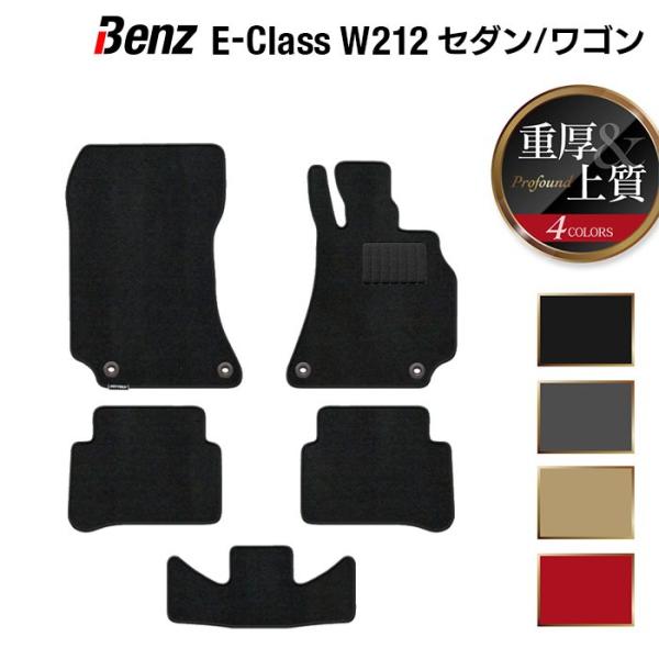 ベンツ Eクラス （W212） フロアマット 車 マット カーマット 重厚Profound 光触媒抗菌加工 送料無料