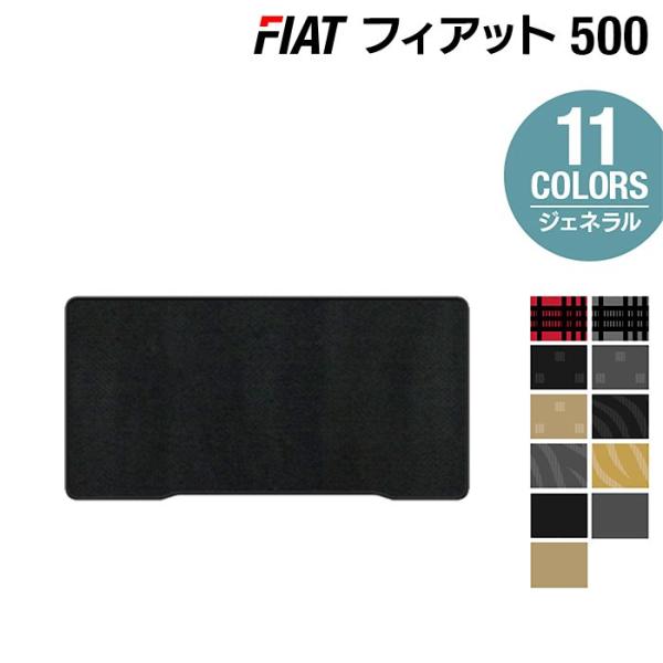 フィアット 500 トランクマット ラゲッジマット 車 マット カーマット 選べる14カラー 光触媒抗菌加工 送料無料