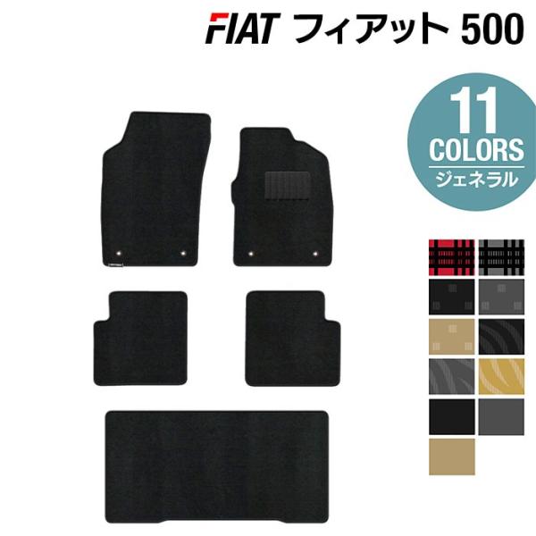フィアット 500 フロアマット＋トランクマット ラゲッジマット 車 マット カーマット 選べる14カラー 光触媒抗菌加工 送料無料