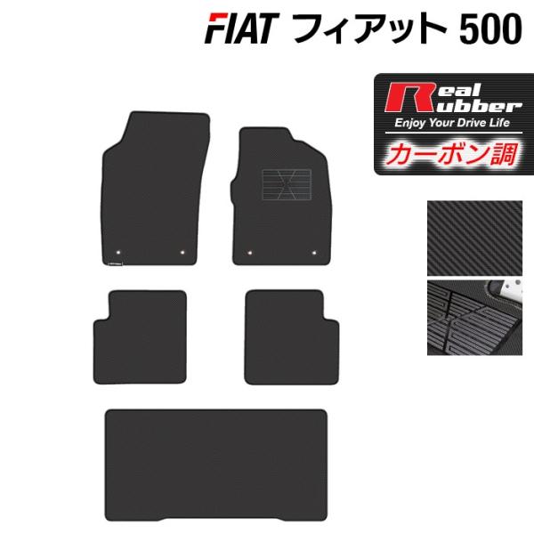 フィアット 500 フロアマット＋トランクマット ラゲッジマット ◆ カーボンファイバー調 リアルラバー HOTFIELD 送料無料