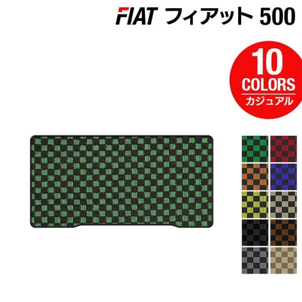 フィアット 500 トランクマット ラゲッジマット 車 マット カーマット カジュアルチェック 光触媒抗菌加工 送料無料
