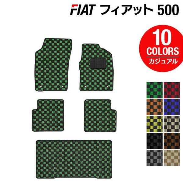 フィアット 500 フロアマット＋トランクマット ラゲッジマット 車 マット カーマット カジュアルチェック 光触媒抗菌加工 送料無料