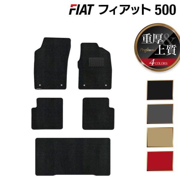 フィアット 500 フロアマット＋トランクマット ラゲッジマット 車 マット カーマット 重厚Profound 光触媒抗菌加工 送料無料