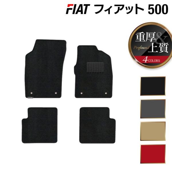 フィアット 500 フロアマット 車 マット カーマット 重厚Profound 光触媒抗菌加工 送料無料