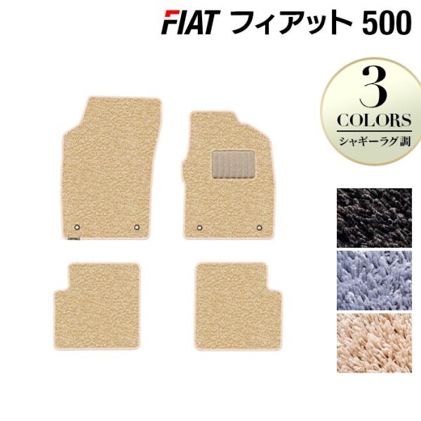 フィアット 500 フロアマット 車 マット カーマット シャギーラグ調 光触媒抗菌加工 送料無料
