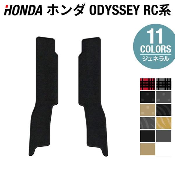 ホンダ 新型対応 オデッセイ RC系 リア用サイドステップマット 車 マット カーマット 選べる14カラー 光触媒抗菌加工 送料無料