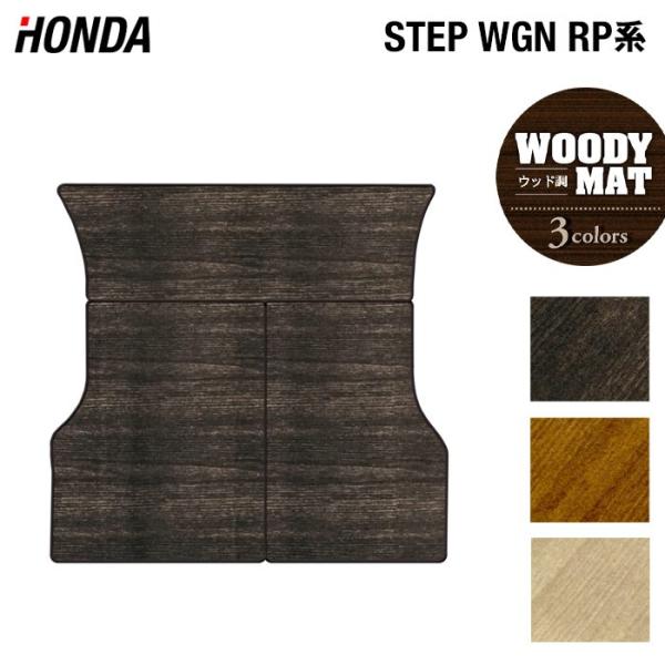 ホンダ（HONDA） ステップワゴン ラゲッジカバーマット スパーダ RP系