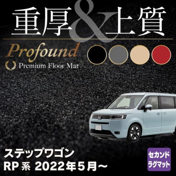 ホンダ ステップワゴン 新型対応 RP6/RP7/RP8 スパーダ エアー e:HEV セカンドラグマット 重厚Profound 光触媒抗菌加工 送料無料 :hd-sw-rp6-2nd-p:ホットフィールド - 通販 - Yahoo!ショッピング ホンダ ステップワゴン 新型対応 RP6/RP7/RP8 スパーダ エアー e:HEV セカンドラグマット 重厚Profound 光触媒抗菌加工 送料無料 :hd-sw-rp6-2nd-p:ホットフィールド - 通販 - Yahoo!ショッピング