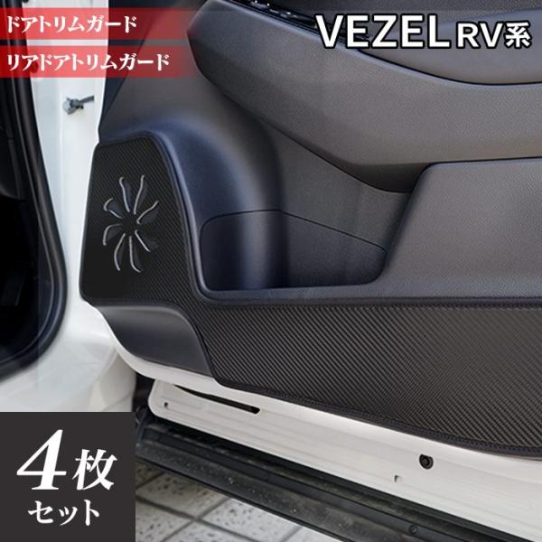 ホンダ 新型 ヴェゼル VEZEL RV系 2024年4月〜モデルにも対応 ドアトリムガード キックガード マット 車 マット カーマット HOTFIELD 日本製 送料無料