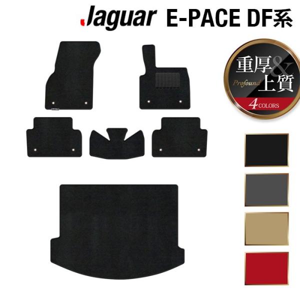 JAGUAR（ジャガー） JAGUAR E-PACE イーペース DF系 フロアマット＋