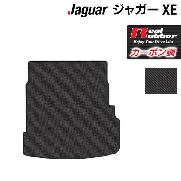 ジャガー JAGUAR XE トランクマット ラゲッジマット ◆ カーボンファイバー調 リアルラバー HOTFIELD 送料無料