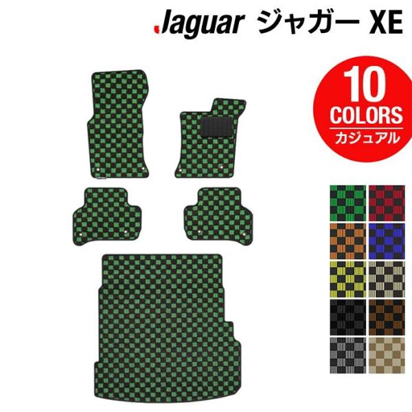 ジャガー JAGUAR XE フロアマット＋トランクマット ラゲッジマット 車 マット カーマット カジュアルチェック 光触媒抗菌加工 送料無料