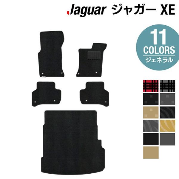 ジャガー JAGUAR XE フロアマット＋トランクマット ラゲッジマット 車 マット カーマット 選べる14カラー 光触媒抗菌加工 送料無料
